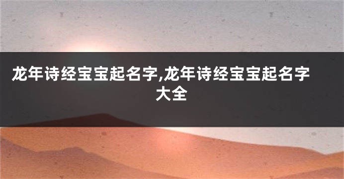 龙年诗经宝宝起名字,龙年诗经宝宝起名字大全