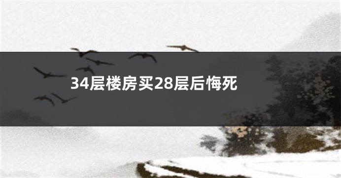 34层楼房买28层后悔死