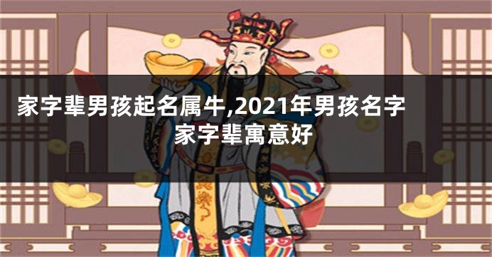 家字辈男孩起名属牛,2021年男孩名字家字辈寓意好