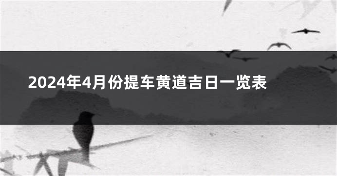 2024年4月份提车黄道吉日一览表