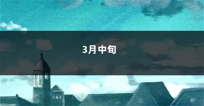 3月中旬