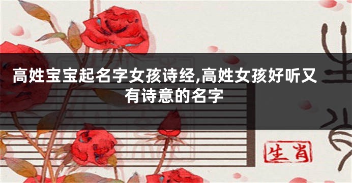 高姓宝宝起名字女孩诗经,高姓女孩好听又有诗意的名字