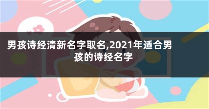 男孩诗经清新名字取名,2021年适合男孩的诗经名字