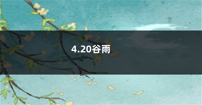 4.20谷雨