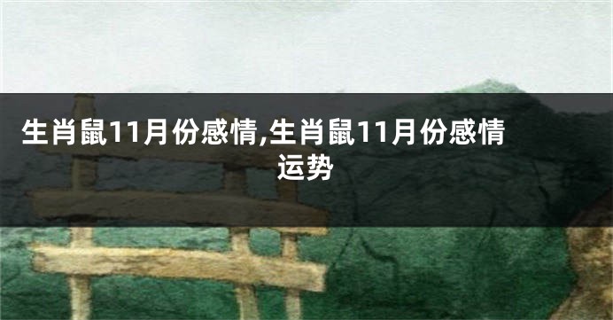 生肖鼠11月份感情,生肖鼠11月份感情运势