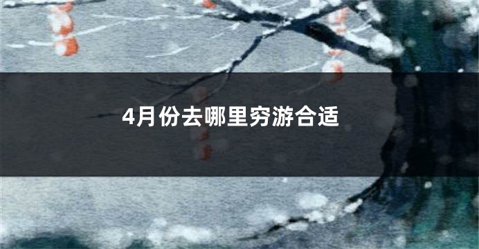 4月份去哪里穷游合适