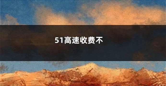 51高速收费不