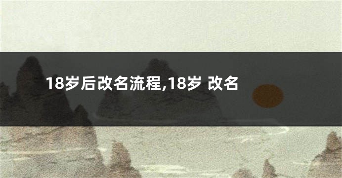 18岁后改名流程,18岁 改名