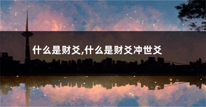 什么是财爻,什么是财爻冲世爻