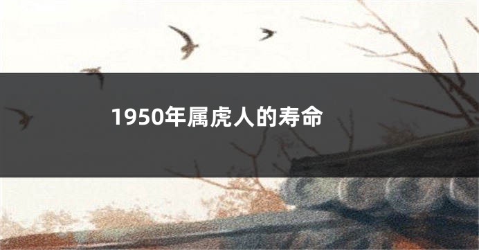 1950年属虎人的寿命