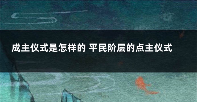 成主仪式是怎样的 平民阶层的点主仪式