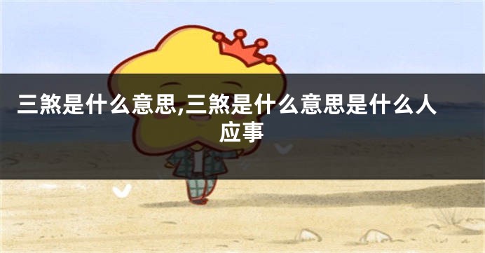 三煞是什么意思,三煞是什么意思是什么人应事