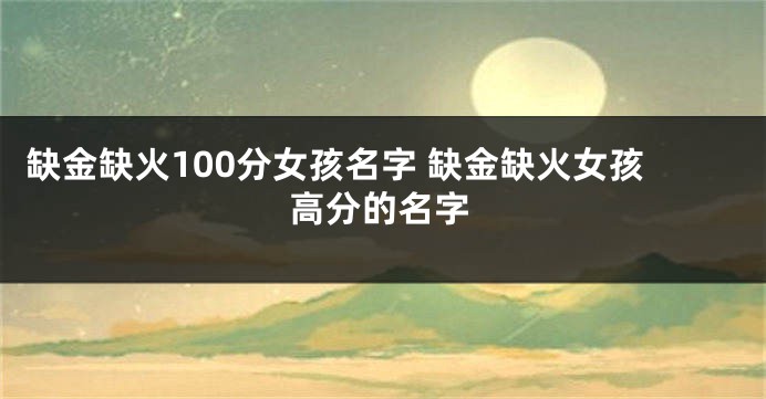 缺金缺火100分女孩名字 缺金缺火女孩高分的名字