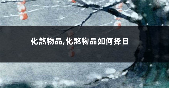 化煞物品,化煞物品如何择日