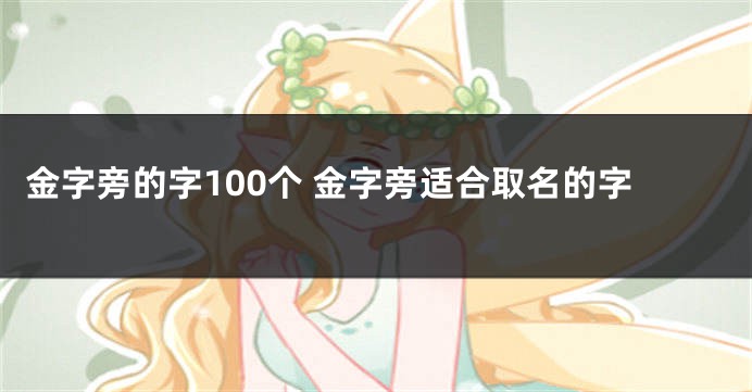 金字旁的字100个 金字旁适合取名的字