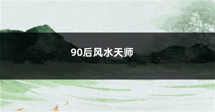 90后风水天师