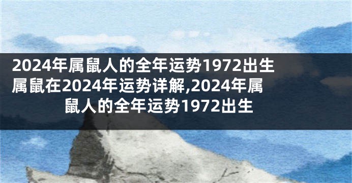 2024年属鼠人的全年运势1972出生属鼠在2024年运势详解,2024年属鼠人的全年运势1972出生