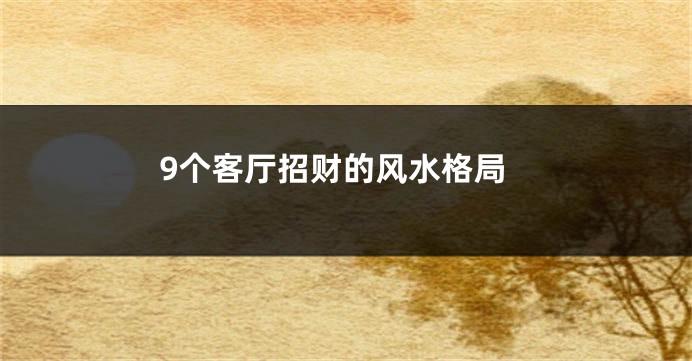 9个客厅招财的风水格局