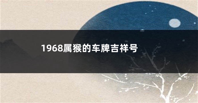 1968属猴的车牌吉祥号