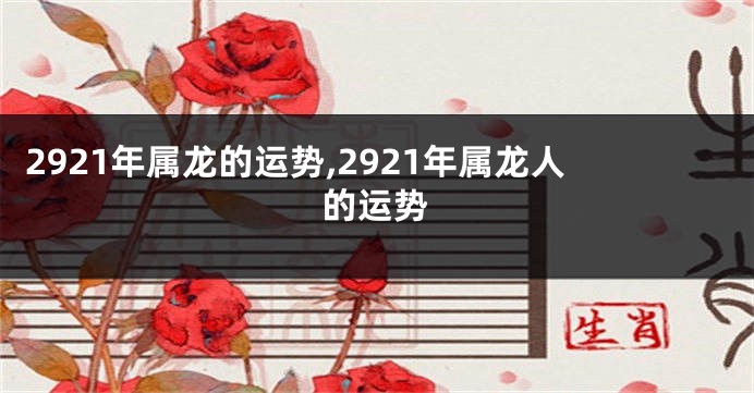 2921年属龙的运势,2921年属龙人的运势