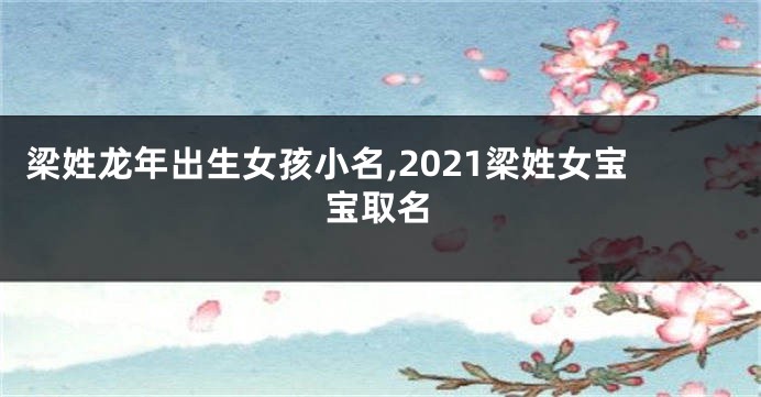 梁姓龙年出生女孩小名,2021梁姓女宝宝取名