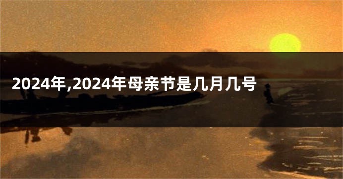 2024年,2024年母亲节是几月几号