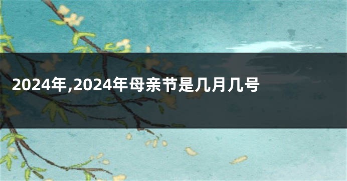 2024年,2024年母亲节是几月几号