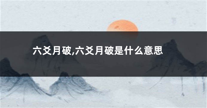 六爻月破,六爻月破是什么意思