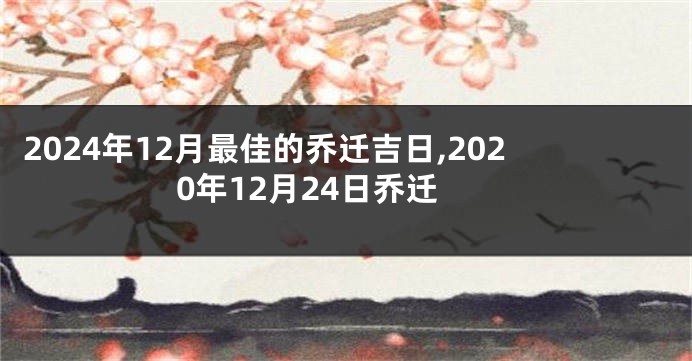 2024年12月最佳的乔迁吉日,2020年12月24日乔迁