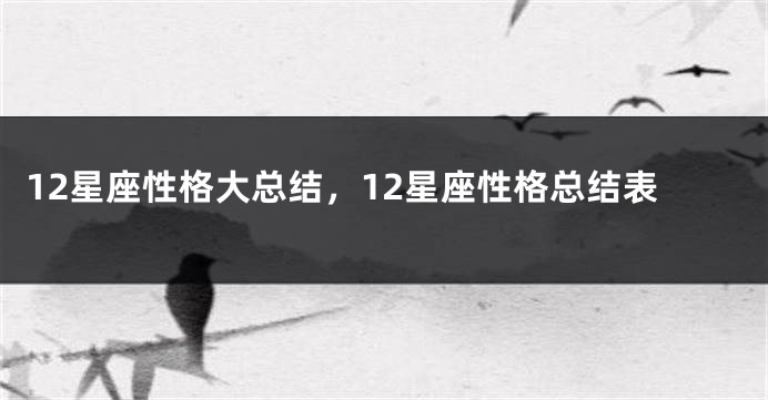 12星座性格大总结，12星座性格总结表