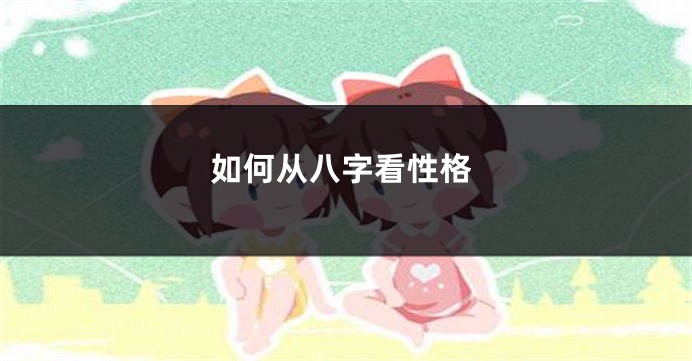 如何从八字看性格