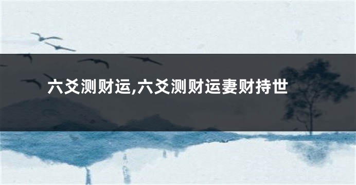 六爻测财运,六爻测财运妻财持世