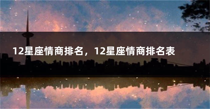 12星座情商排名，12星座情商排名表