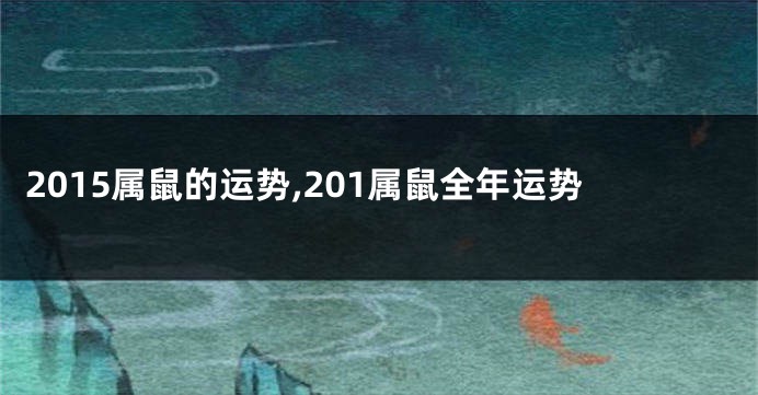 2015属鼠的运势,201属鼠全年运势