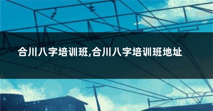 合川八字培训班,合川八字培训班地址