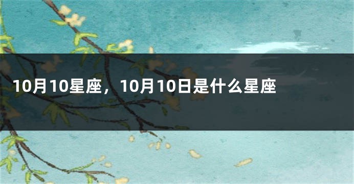 10月10星座，10月10日是什么星座