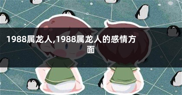 1988属龙人,1988属龙人的感情方面