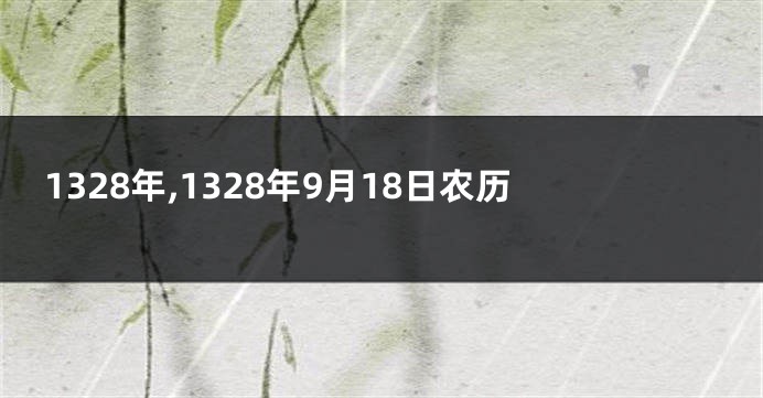 1328年,1328年9月18日农历