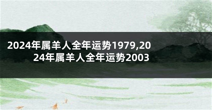 2024年属羊人全年运势1979,2024年属羊人全年运势2003