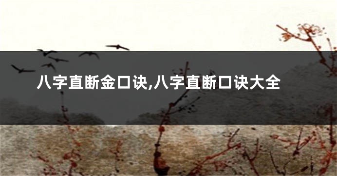 八字直断金口诀,八字直断口诀大全