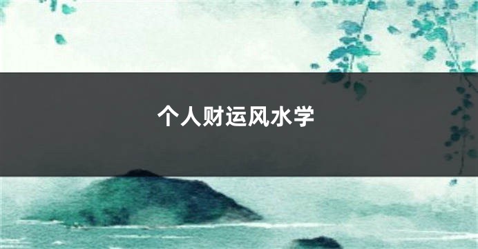 个人财运风水学