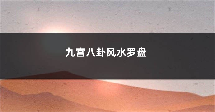 九宫八卦风水罗盘