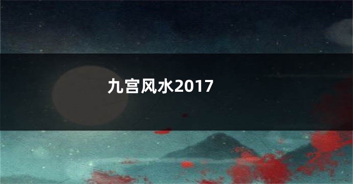 九宫风水2017