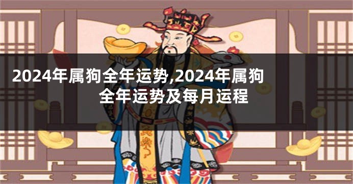 2024年属狗全年运势,2024年属狗全年运势及每月运程