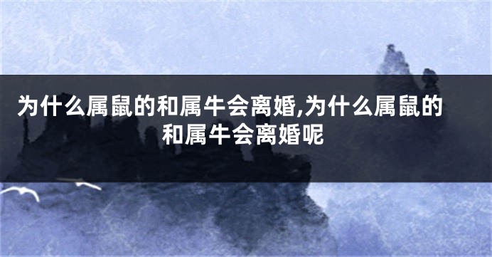 为什么属鼠的和属牛会离婚,为什么属鼠的和属牛会离婚呢