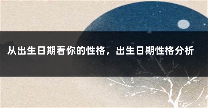 从出生日期看你的性格，出生日期性格分析