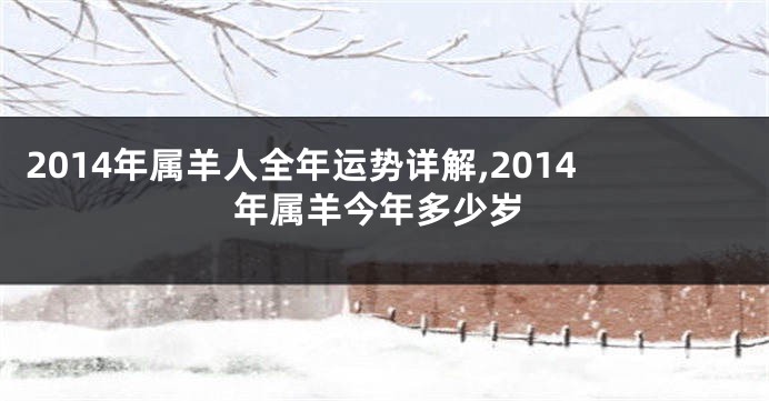 2014年属羊人全年运势详解,2014年属羊今年多少岁