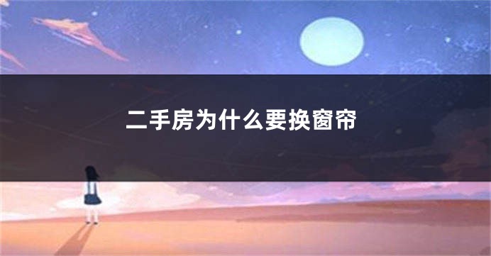 二手房为什么要换窗帘