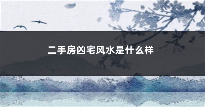 二手房凶宅风水是什么样