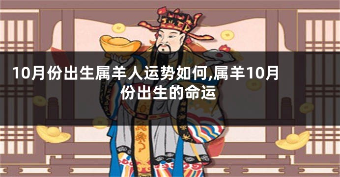 10月份出生属羊人运势如何,属羊10月份出生的命运